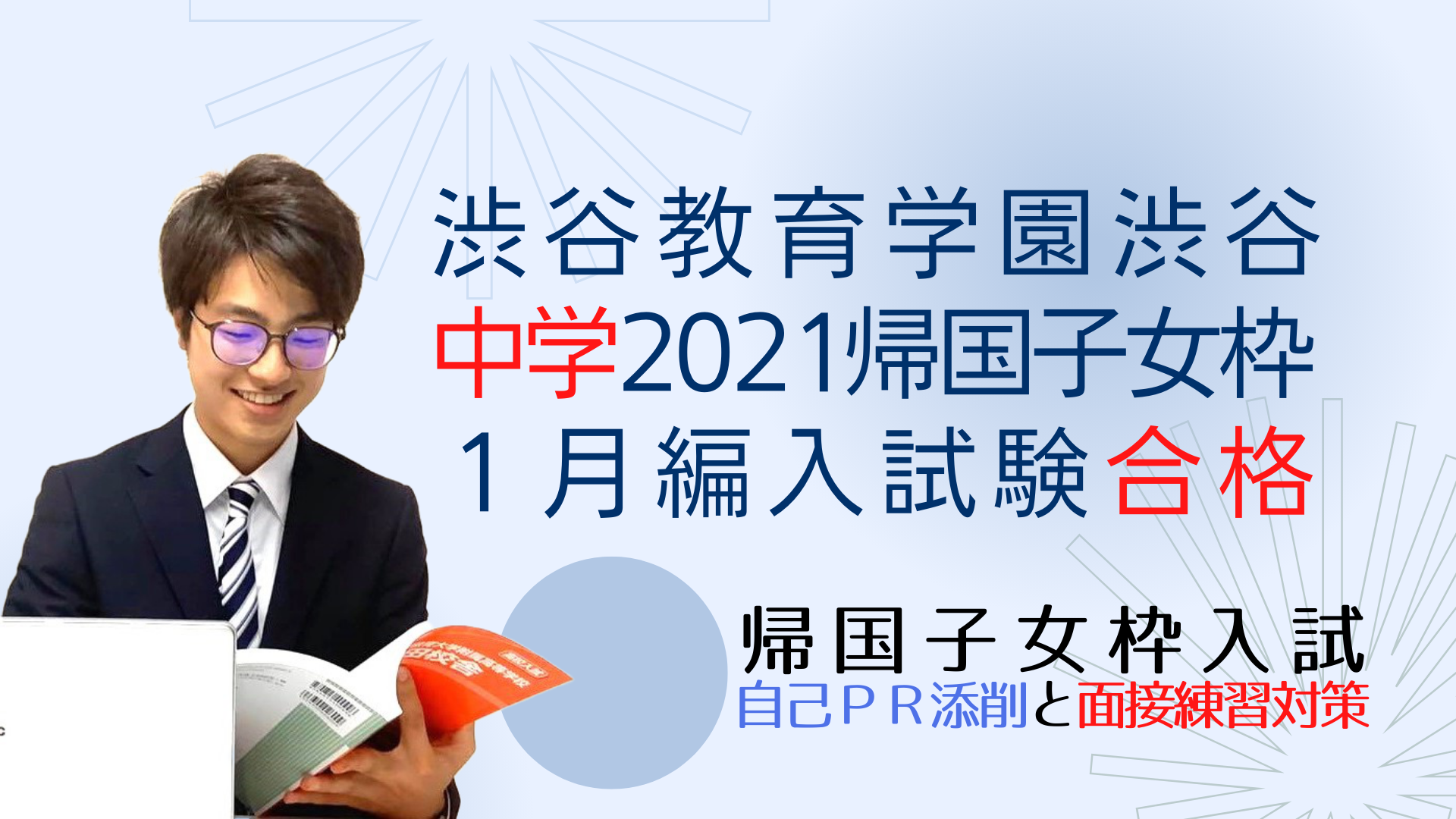 渋谷教育学園渋谷中学の、2021年度帰国子女枠1月編入試験合格