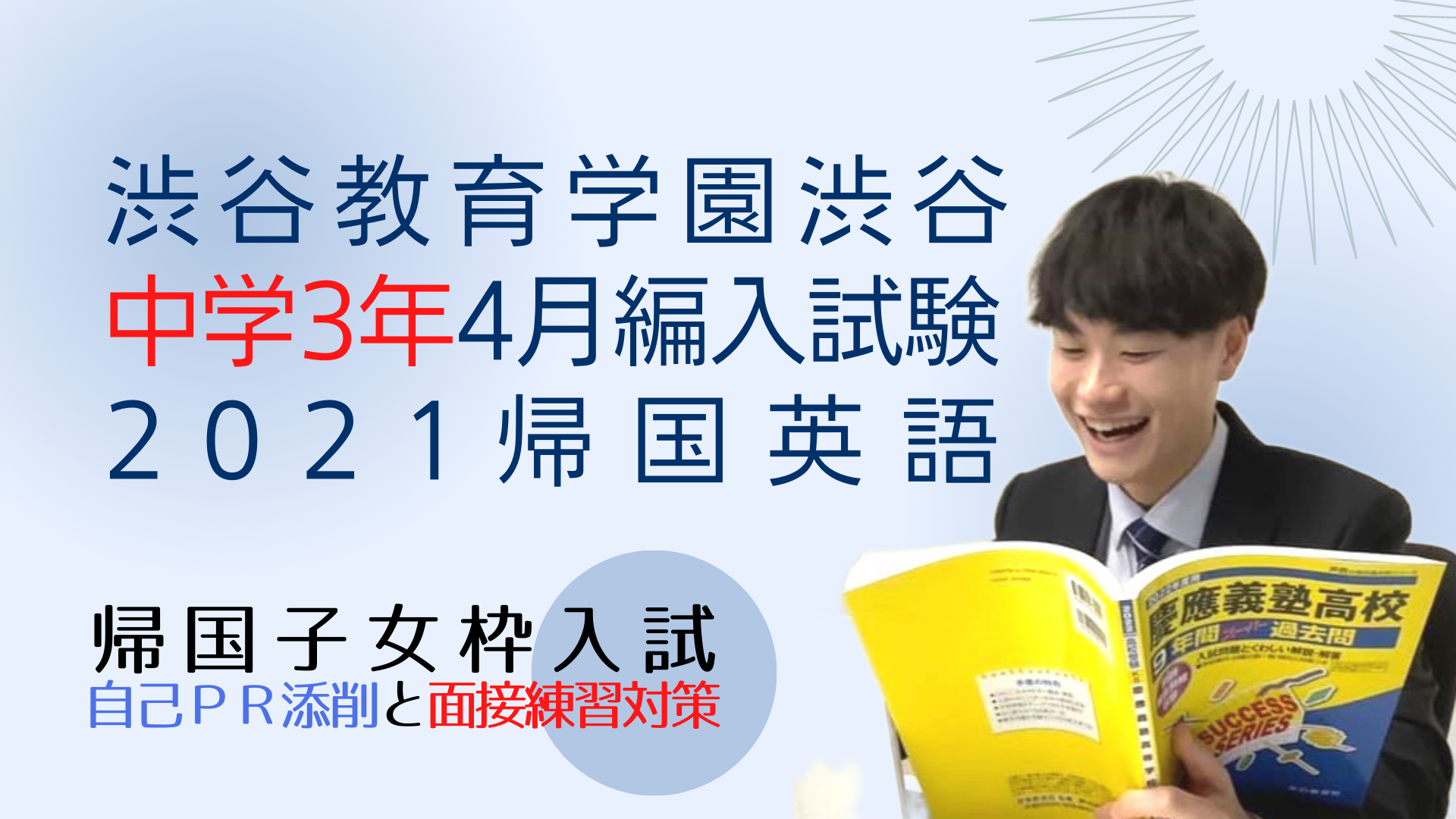 渋谷教育学園渋谷中学の2021年度帰国子女枠中学3年4月編入試験